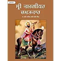Sri Kalgidhar Chamatkar Vol. 1 - PUNJABI